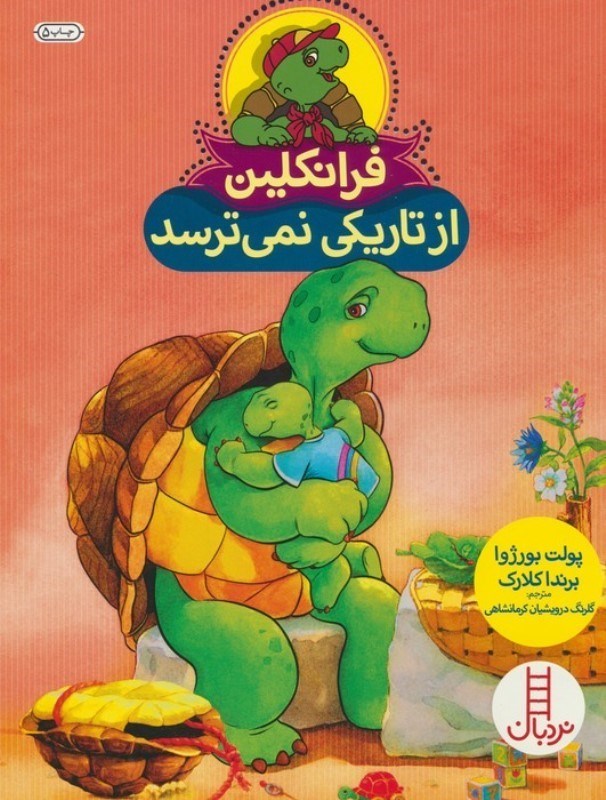 تصویر  فرانکلین از تاریکی نمی ترسد