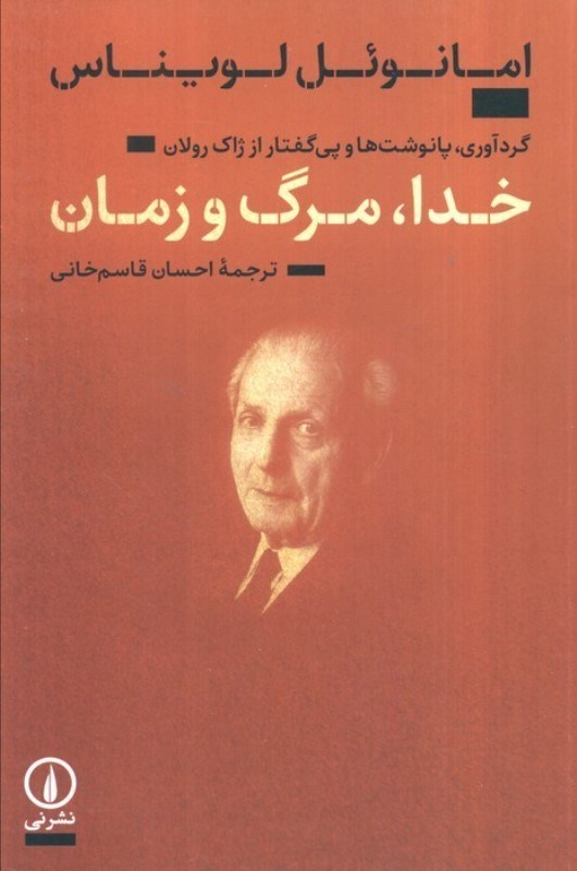 تصویر  خدا مرگ و زمان