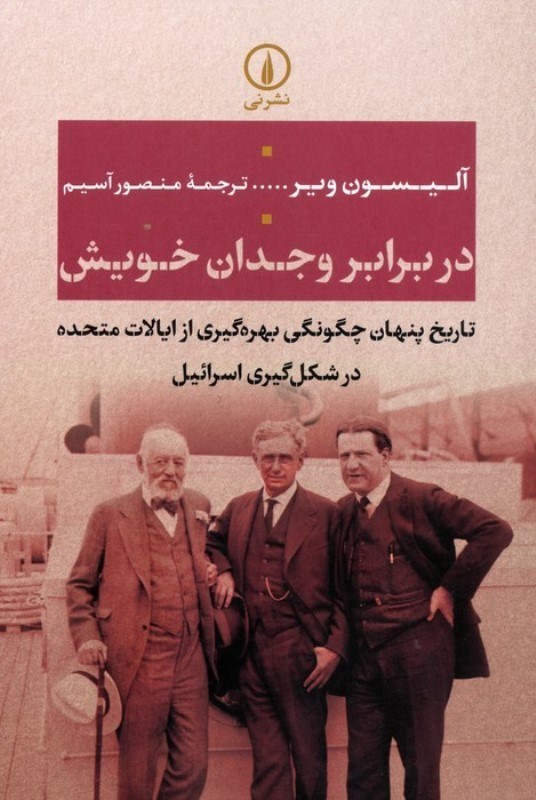 تصویر  در برابر وجدان خویش (تاریخ پنهان چگونگی بهره گیری از ایالات متحده در شکل گیری اسرائیل)
