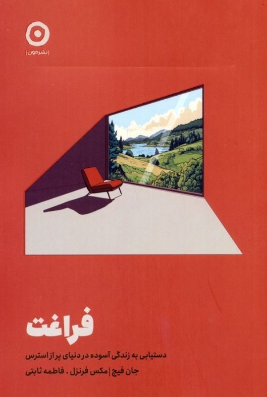 تصویر  فراغت (دستیابی به زندگی آسوده در دنیای پر از استرس)