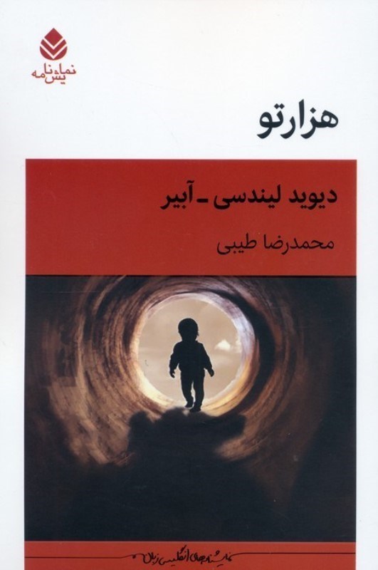 تصویر  هزارتو (نمایشنامه)