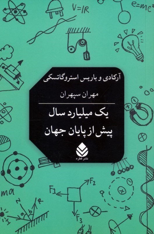تصویر  1 میلیارد سال پیش از پایان جهان