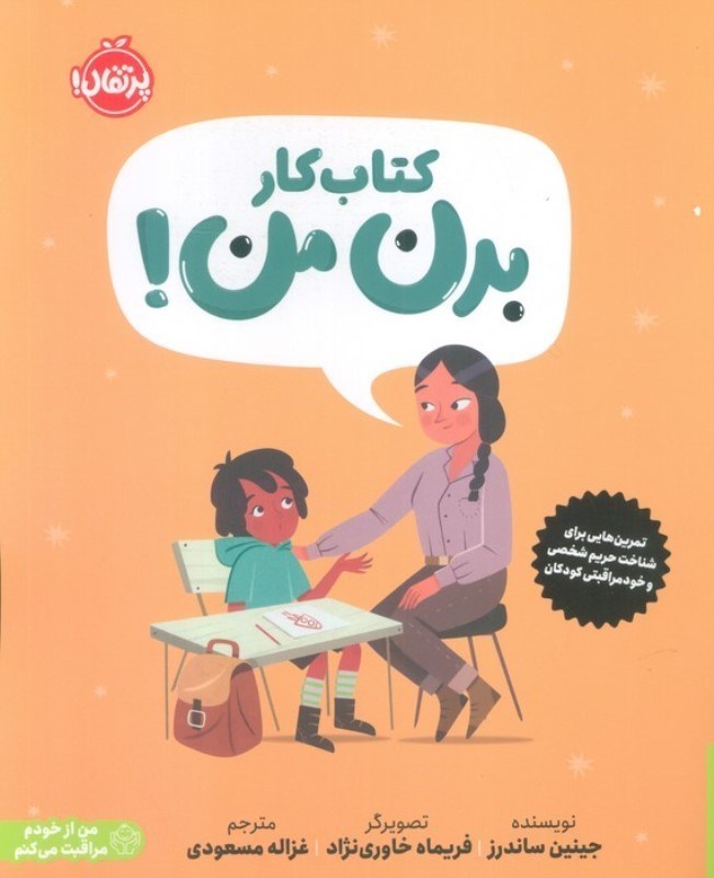 تصویر  کتاب کار بدن من (کتابی درباره حریم شخصی و خودمراقبتی کودکان)