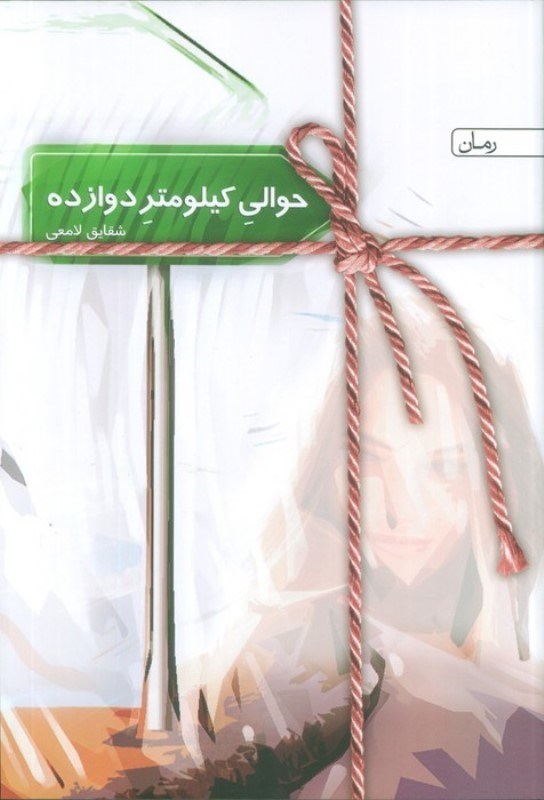 تصویر  حوالی کیلومتر 12