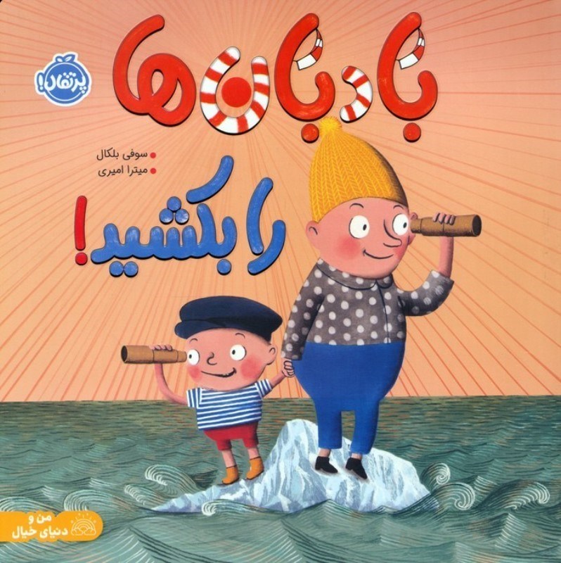 تصویر  بادبان ها را بکشید