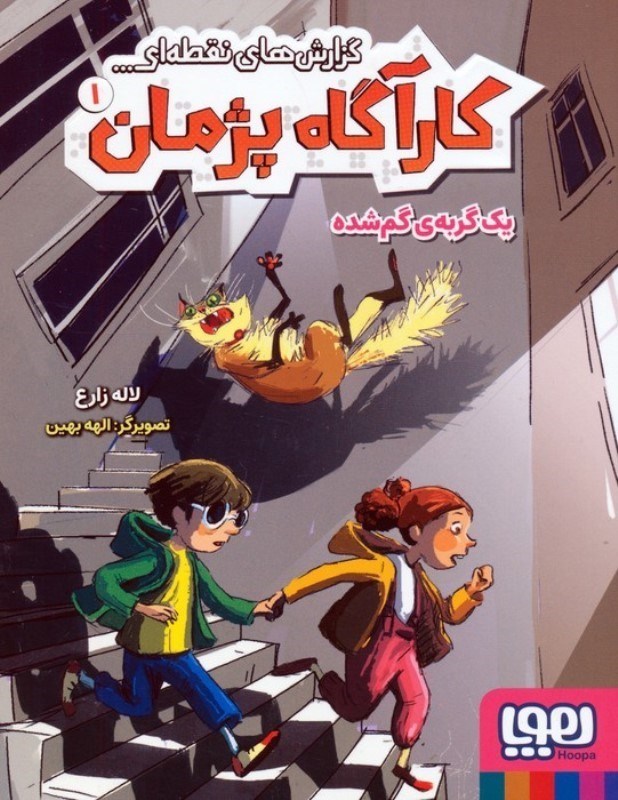 تصویر  1 گربه گمشده (کارآگاه پژمان 1)