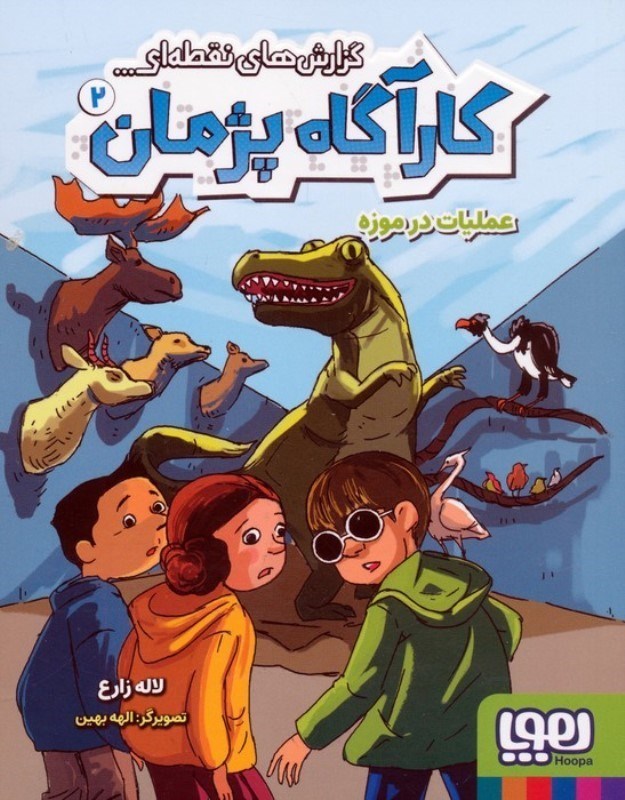 تصویر  عملیات در موزه (کارآگاه پژمان 2)