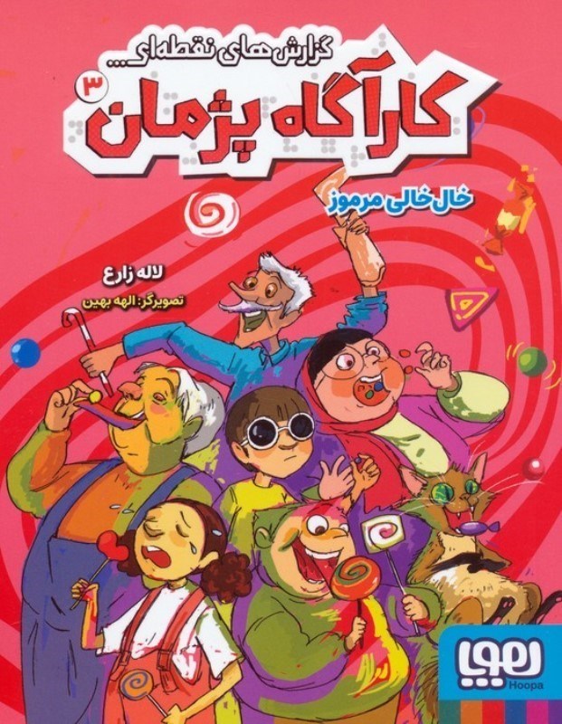 تصویر  خال خالی مرموز (کارآگاه پژمان 3)