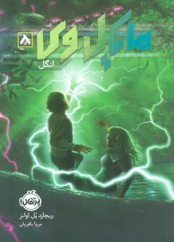 تصویر  انگل (مایکل وی 8)
