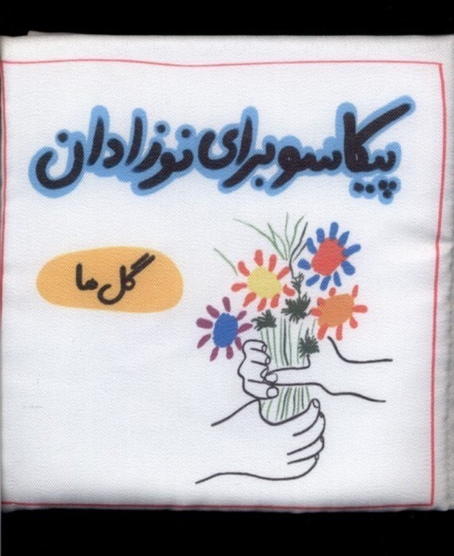 تصویر  گل ها (پیکاسو برای نوزادان) پارچه ای