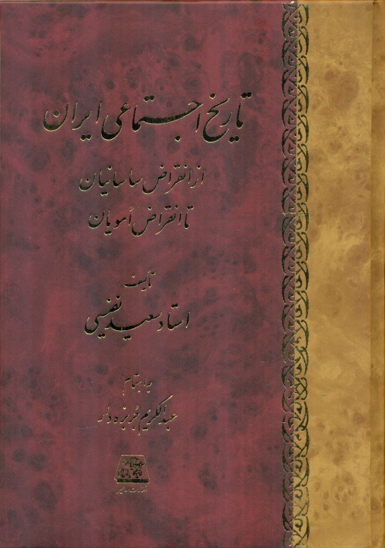 تصویر  تاریخ اجتماعی ایران (از انقراض ساسانیان تا انقراض امویان)
