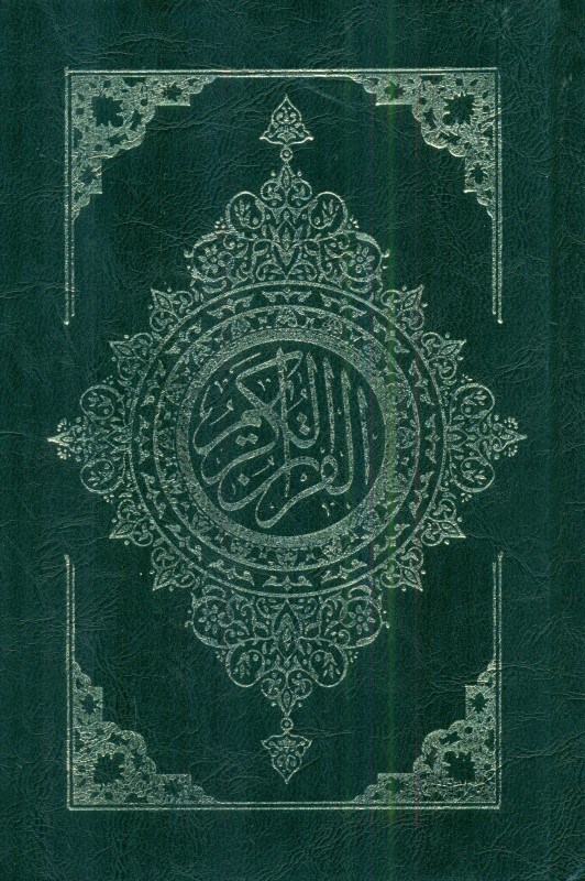 تصویر  قرآن کریم (بدون ترجمه)