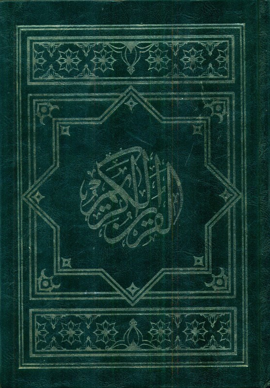تصویر  قرآن کریم (با فونت واضح)