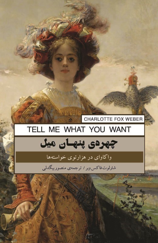 تصویر  چهره پنهان میل (واکاوی در هزارتوی خواسته ها)
