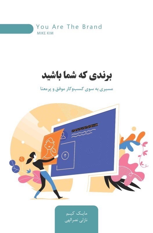 تصویر  برندی که شما باشید (مسیری به سوی کسب و کار موفق و پرمعنا)
