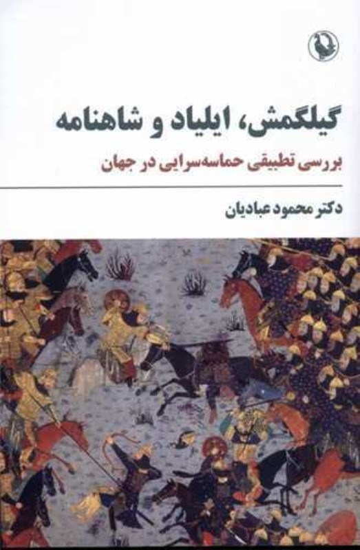 تصویر  گیلگمش ایلیاد و شاهنامه (بررسی تطبیقی حماسه سرایی در جهان)