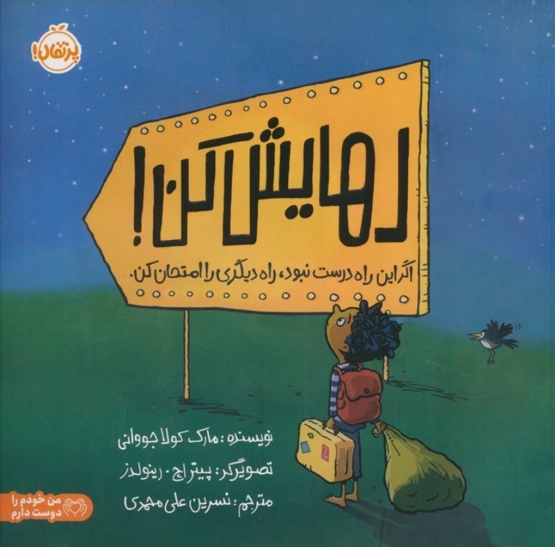تصویر  رهایش کن (اگر این راه درست نبود راه دیگری را امتحان کن)