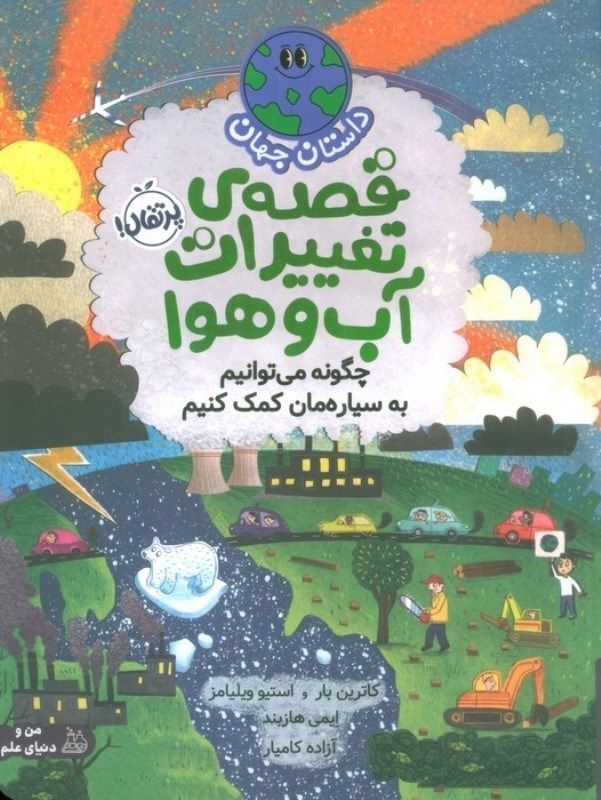 تصویر  قصه تغییرات آب و هوا (چگونه می توانیم به سیاره مان کمک کنیم) داستان جهان