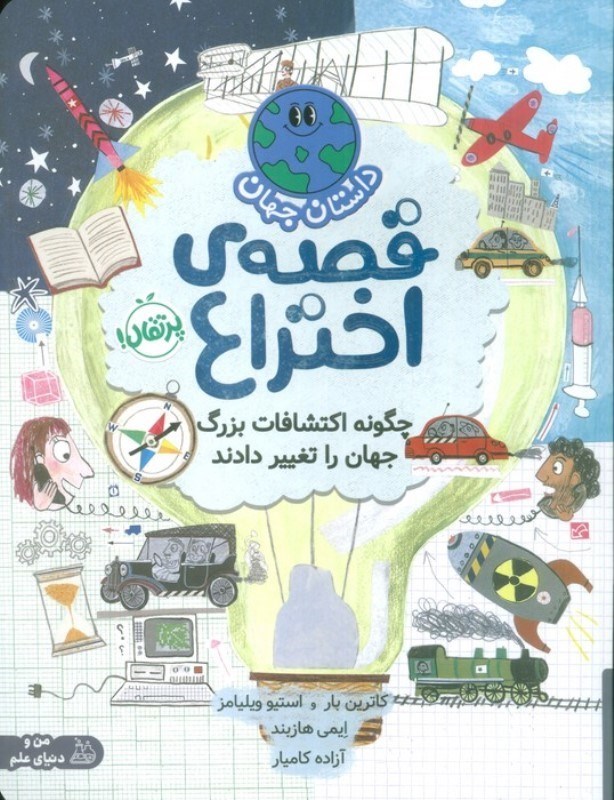 تصویر  قصه اختراع (چگونه اکتشافات بزرگ جهان را تغییر دادند) داستان جهان