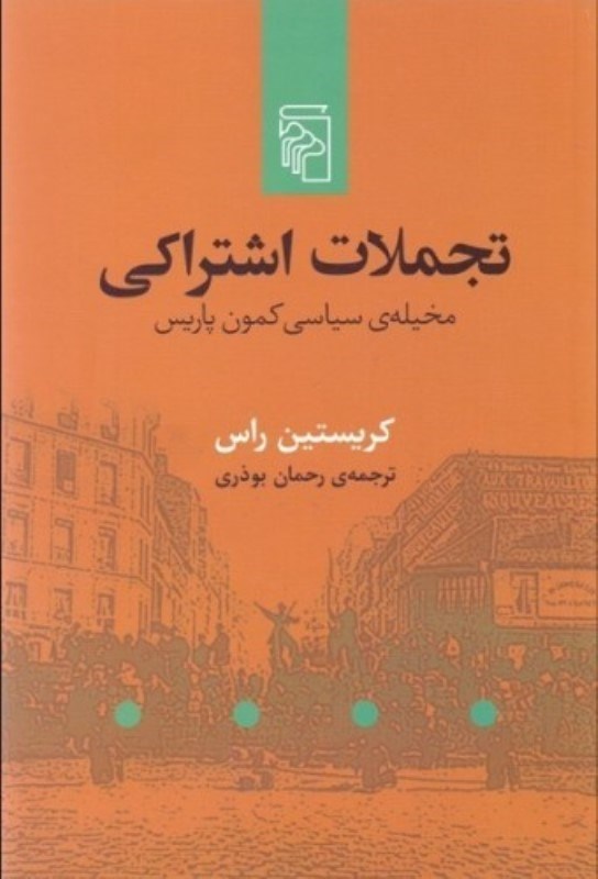 تصویر  تجملات اشتراکی (مخیله سیاسی کمون پاریس)