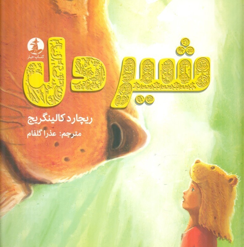 تصویر  شیردل