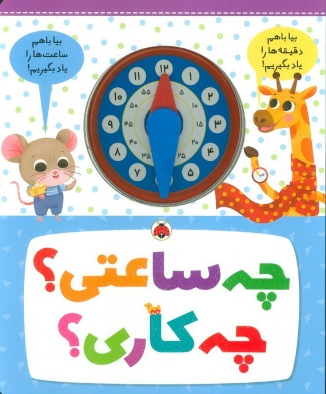 تصویر  چه ساعتی چه کاری