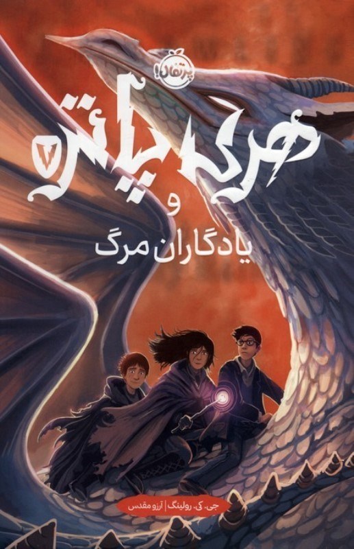 تصویر  هری پاتر و یادگاران مرگ