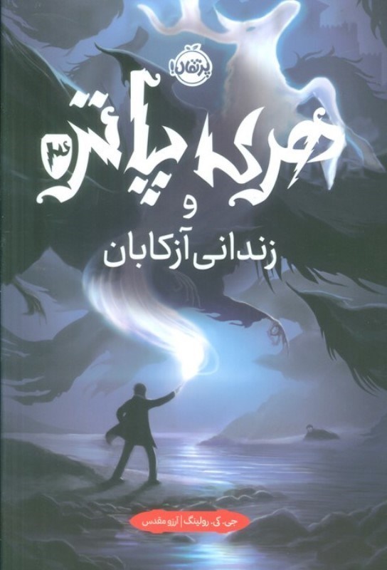تصویر  هری پاتر و زندانی آزکابان