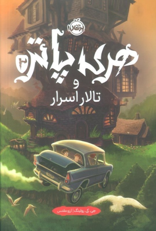 تصویر  هری پاتر و تالار اسرار