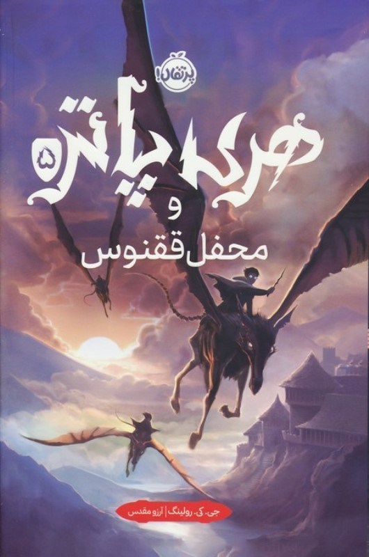 تصویر  هری پاتر و محفل ققنوس