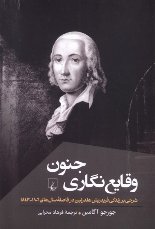 تصویر  وقایع نگاری جنون (شرحی بر زندگی فریدریش هلدرلین در فاصله سال های 1806-1843)