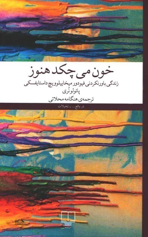 تصویر  خون می چکد هنوز (زندگی باورنکردنی فیودور میخاییلوویچ داستایفسکی)