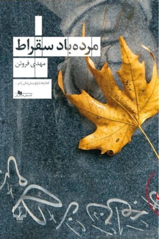 تصویر  مرده باد سقراط