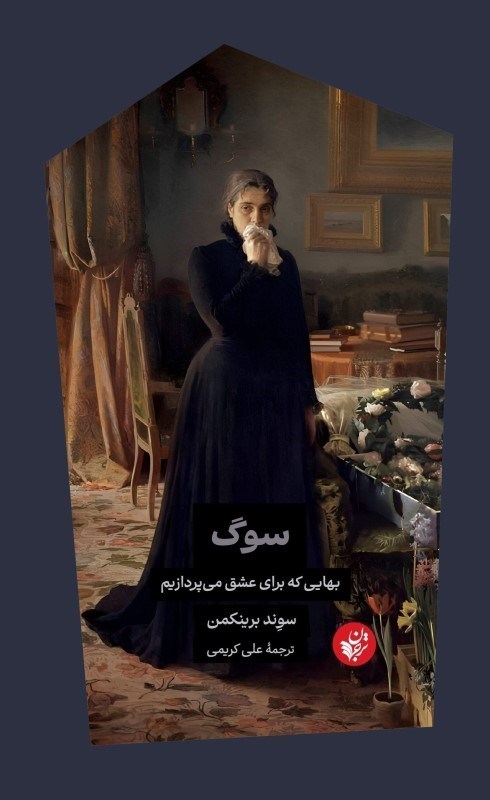 تصویر  سوگ (بهایی که برای عشق می پردازیم)