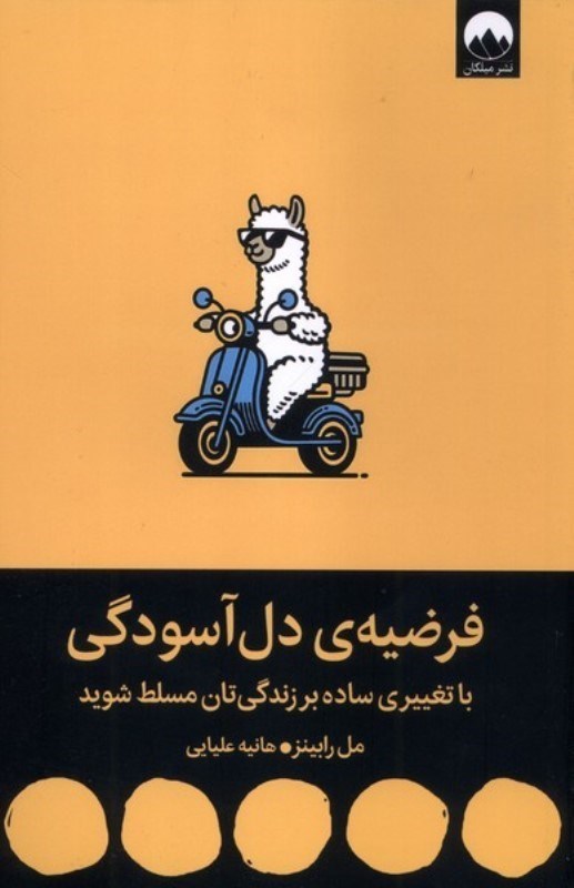 تصویر  فرضیه دل آسودگی (با تغییری ساده بر زندگیتان مسلط شوید)