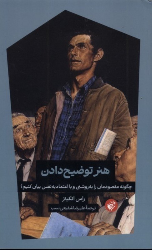 تصویر  هنر توضیح دادن (چگونه مقصودمان را به روشنی و با اعتماد به نفس بیان کنیم)