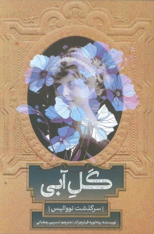 تصویر  گل آبی (سرگذشت نووالیس)