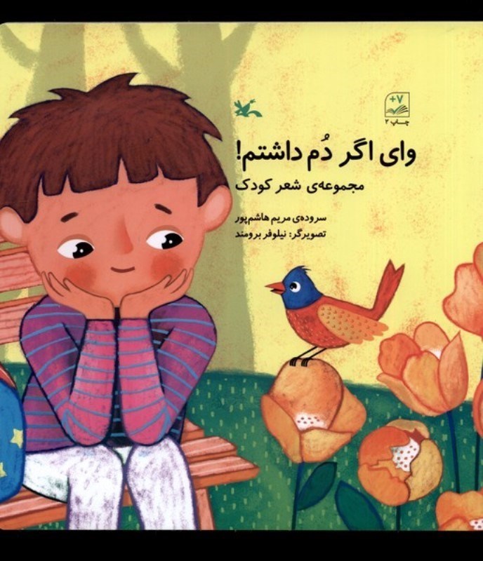 تصویر  وای اگر دم داشتم (مجموعه شعر کوچک)