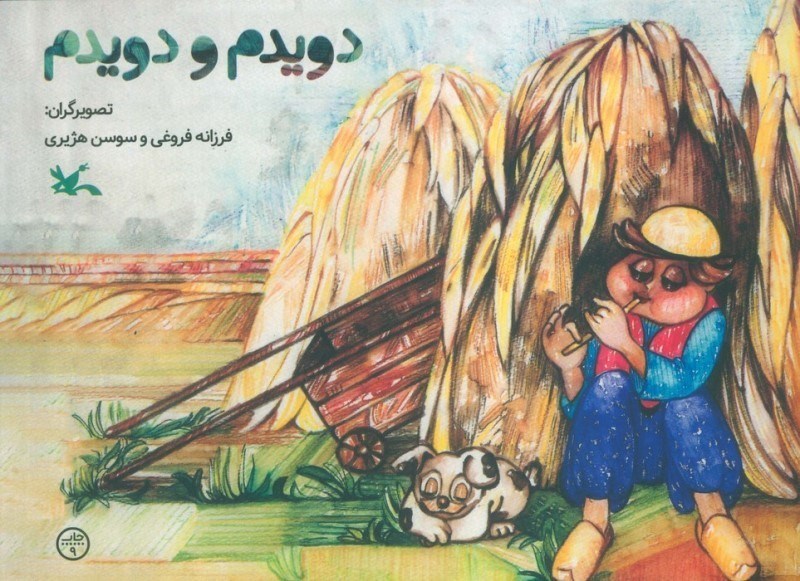 تصویر  دویدم و دویدم