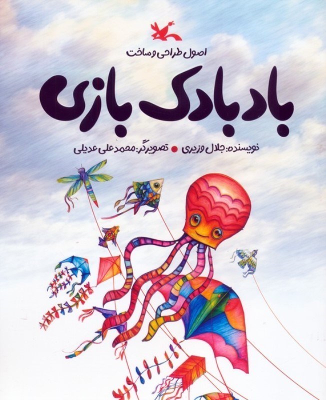 تصویر  بادبادک بازی (اصول طراحی و ساخت)