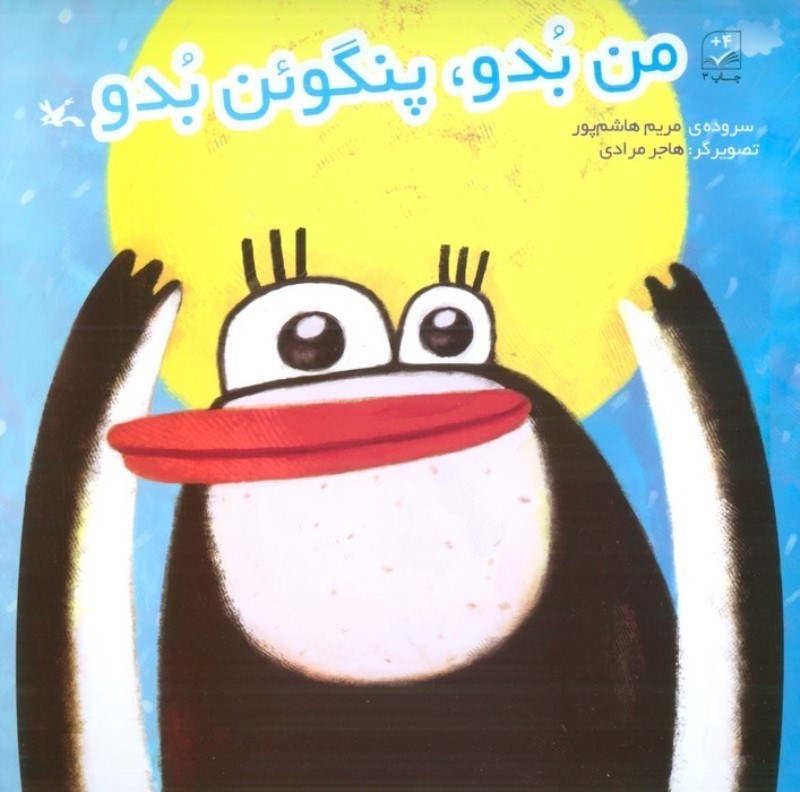 تصویر  من بدو پنگوئن بدو