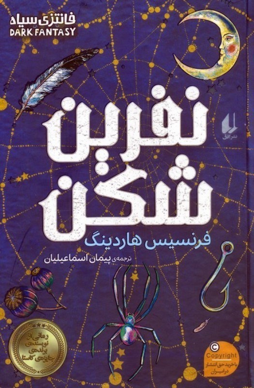 تصویر  نفرین شکن