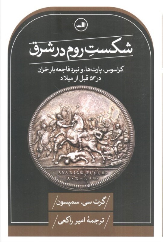 تصویر  شکست روم در شرق (کراسوس پارت ها و نبرد فاجعه بار حران در 53 قبل از میلاد)