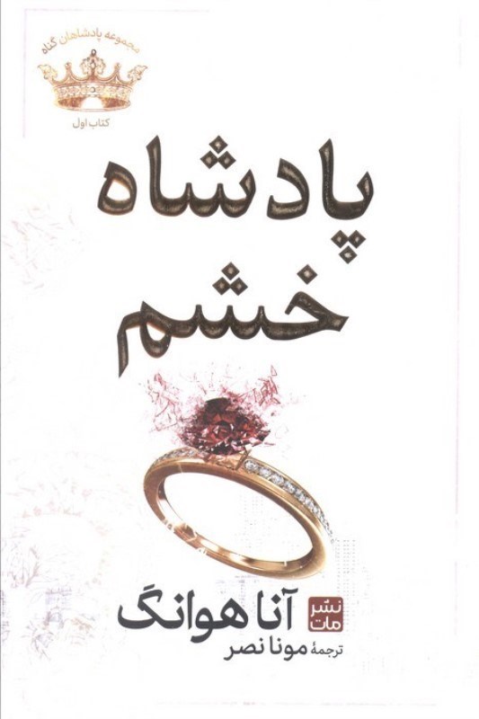 تصویر  پادشاه خشم (مجموعه پادشاهان گناه 1)