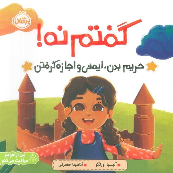 تصویر  گفتم نه (حریم بدن ایمنی و اجازه گرفتن)