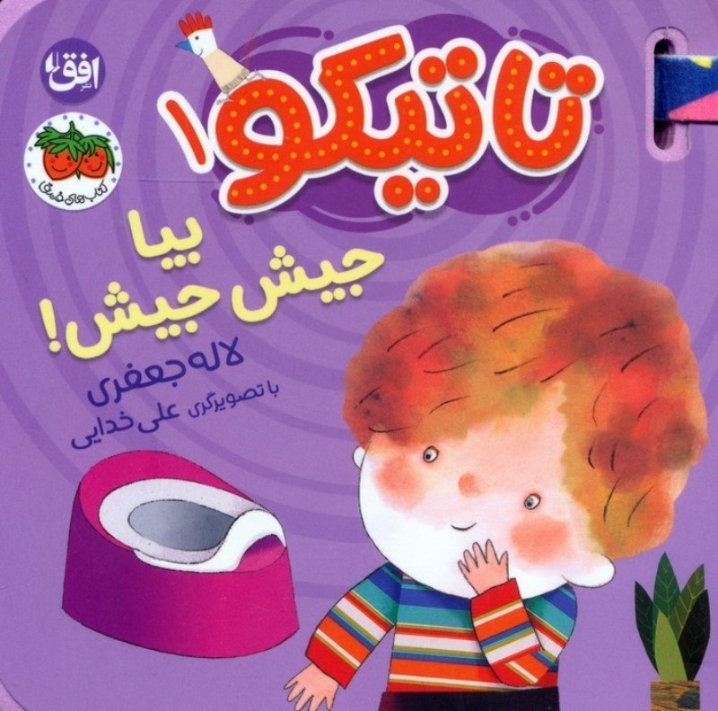 تصویر  بیا جیش جیش (تاتیکو 1)