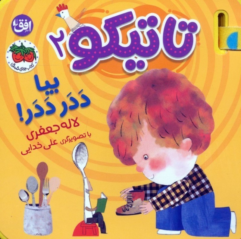 تصویر  بیا ددر ددر (تاتیکو 2)