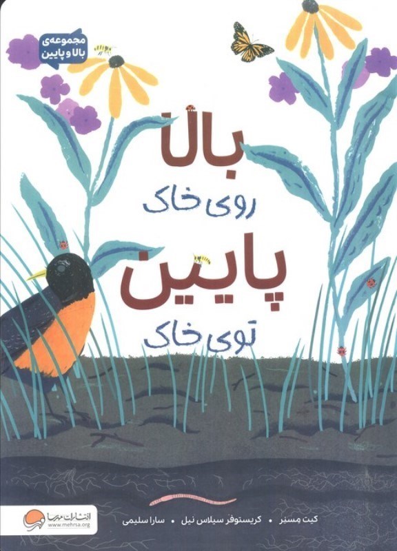 تصویر  بالا روی خاک پایین توی خاک (بالا و پایین)