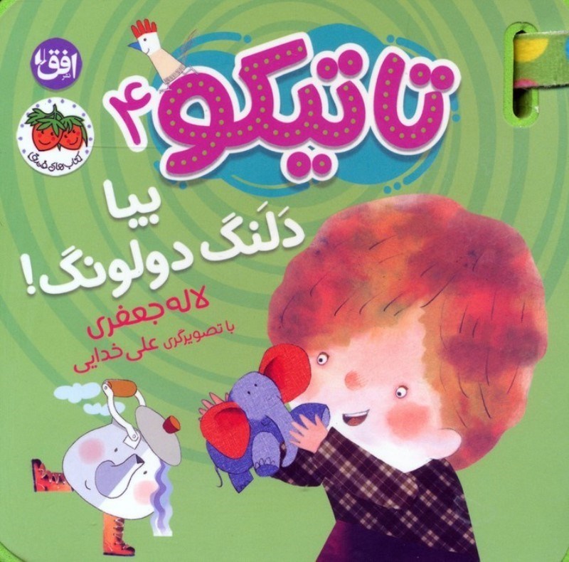 تصویر  بیا دلنگ دولونگ (تاتیکو 4)
