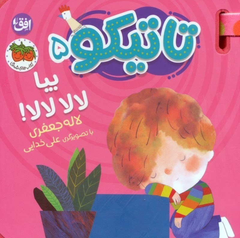 تصویر  بیا لالا لالا (تاتیکو 5)